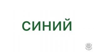 Тест Струпа