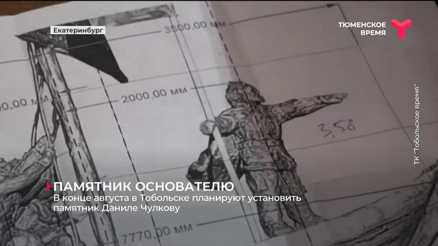В конце августа в Тобольске планируют установить памятник Даниле Чулкову смотреть онлайн