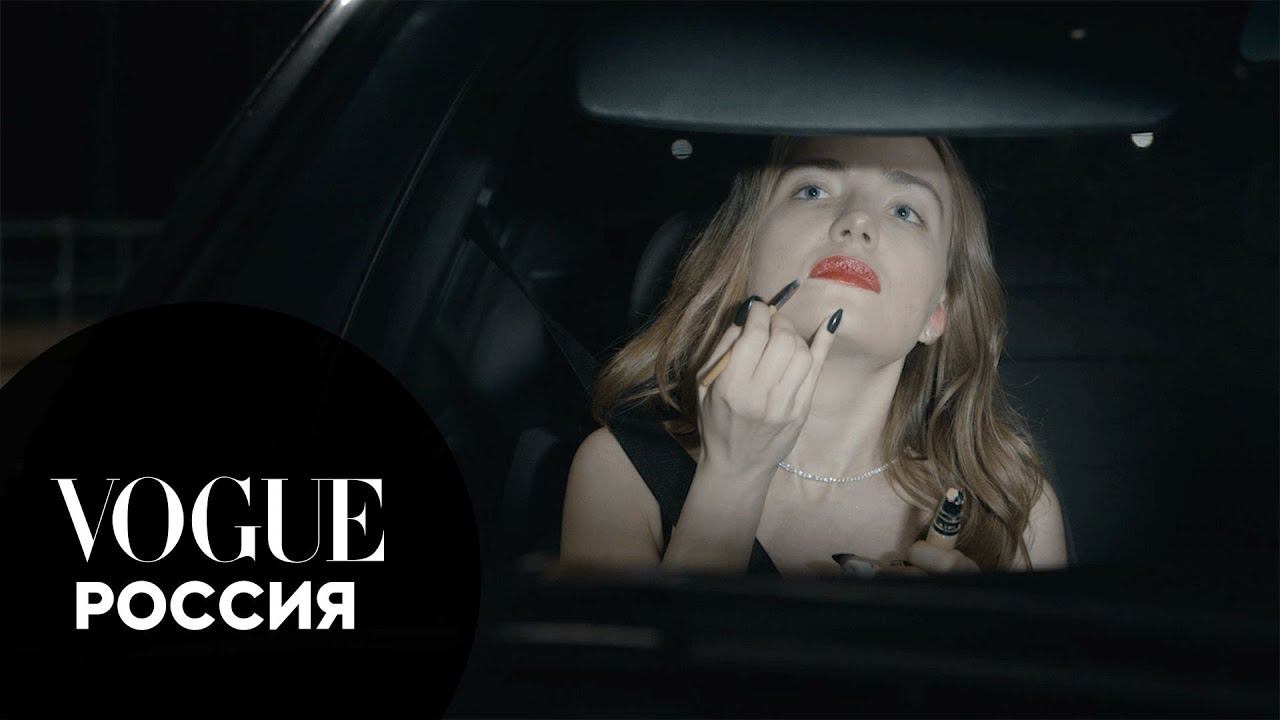 Авдотья Александрова: как сделать вечерний макияж в машине | Vogue Россия смотреть онлайн