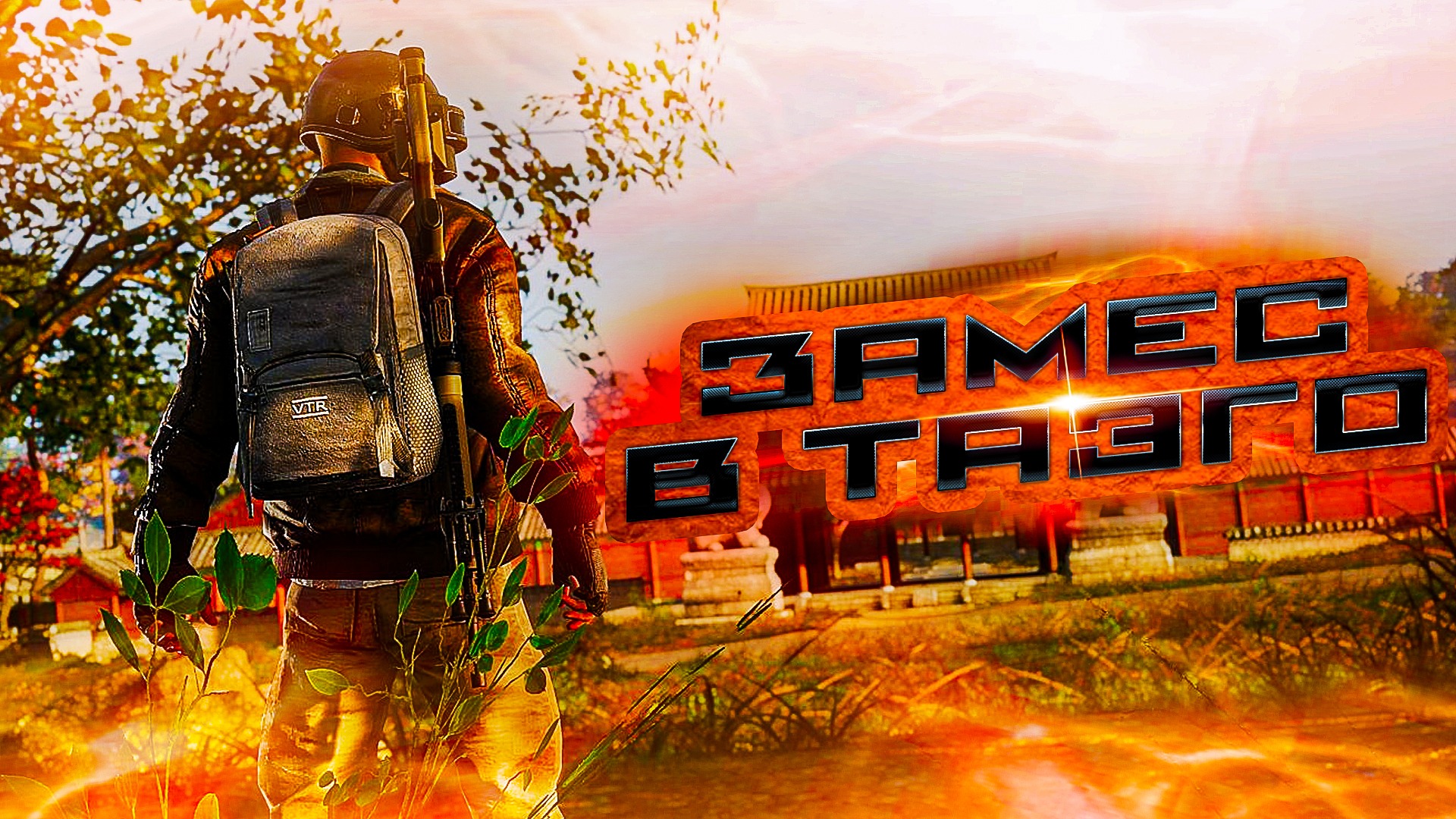 ЗАМЕС В ТАЭГО PUBG №44