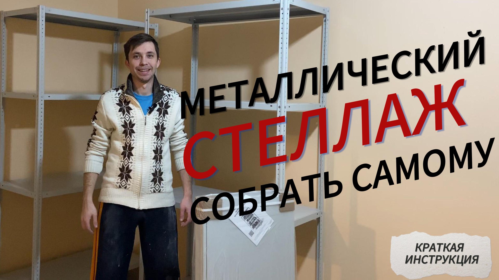 металлический стеллаж инструкция по сборке смотреть онлайн