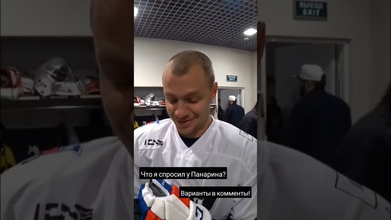 что спросил у Панарина?? #hockey #хоккей #панарин смотреть онлайн