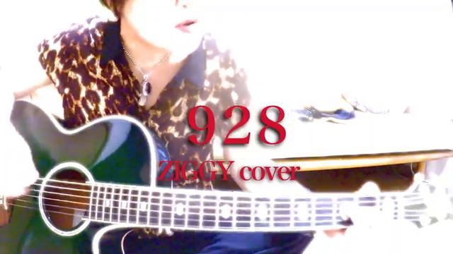 928 / ZIGGY カバー（アコギ弾き語り）by ミワコ смотреть онлайн