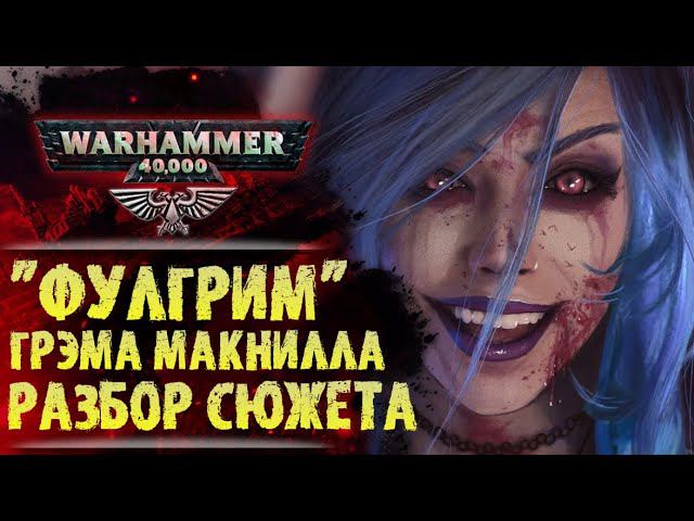 Разбор сюжета и цитат книги "Фулгрим" Грэма Макнилла. История мира Warhammer 40000 смотреть онлайн