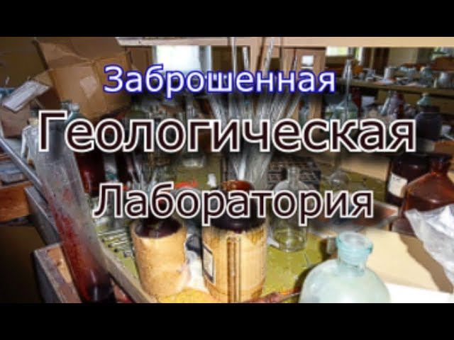 Заброшенная геологическая лаборатория смотреть онлайн