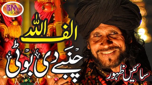 SAIN ZAHOOR AHMED ALIF ALLAH CHAMBAY DI BHOTI смотреть онлайн