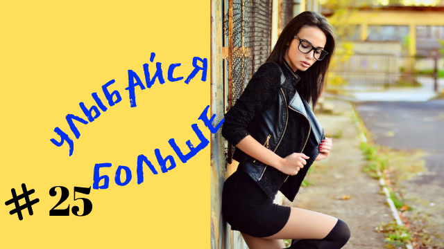 Приколы смех № 25 смотреть онлайн