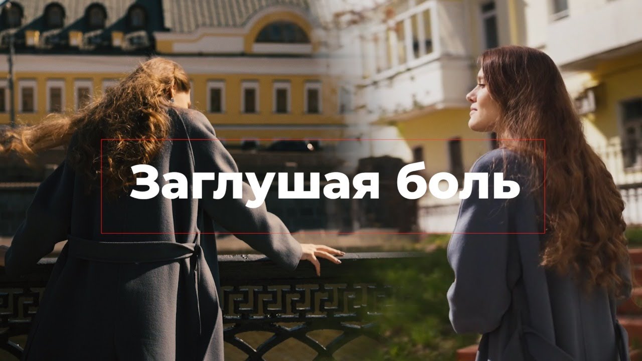 ЗАГЛУШАЯ БОЛЬ смотреть онлайн
