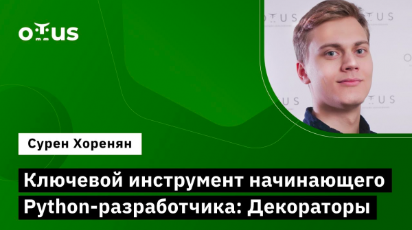 Ключевой инструмент начинающего Python-разработчика: Декораторы // Курс «Python Developer»
