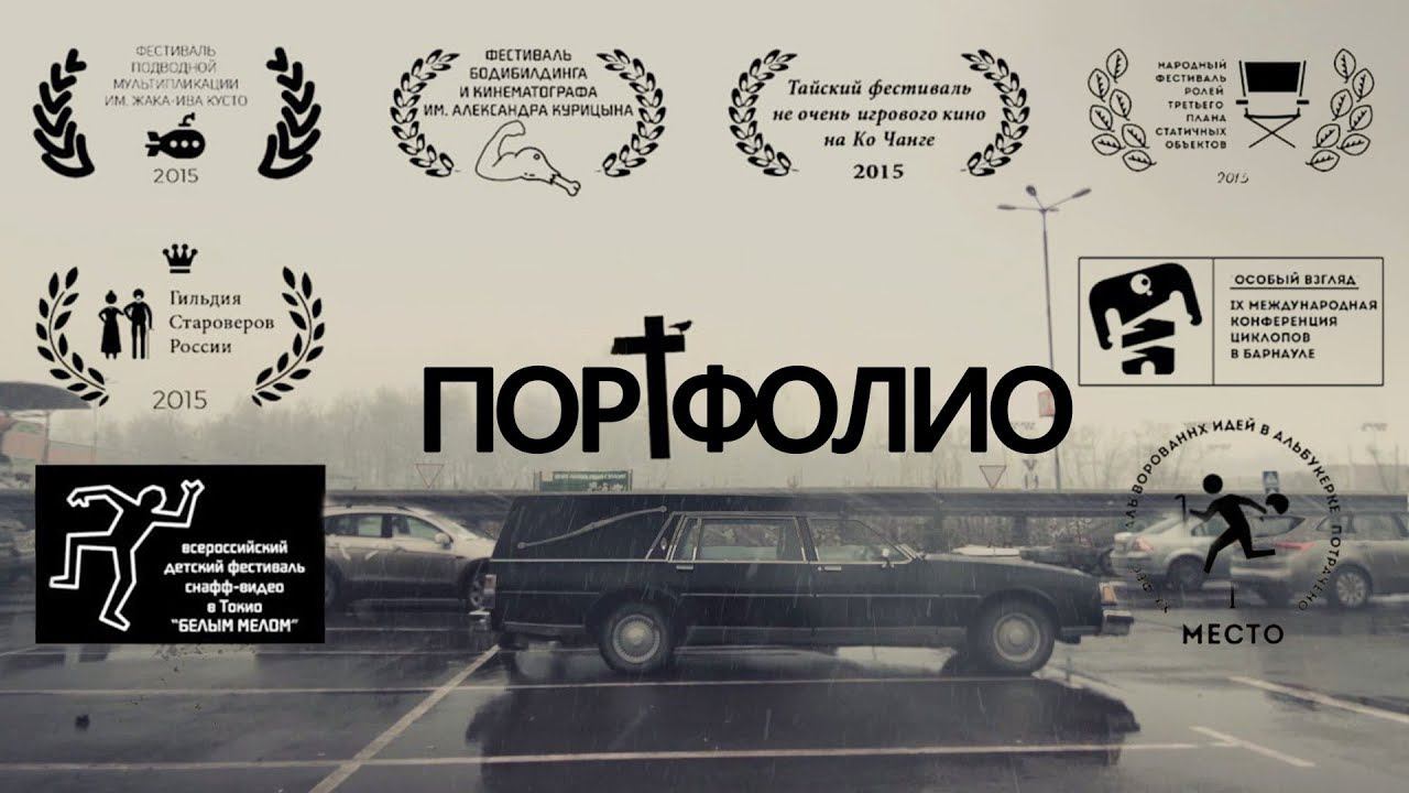 Чёрная комедия «ПОРТФОЛИО» | Подготовлено DeeAFilm смотреть онлайн
