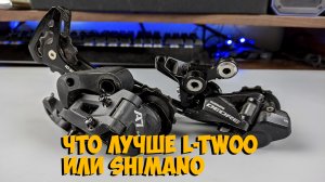 Сравнение Shimano m6000 и L-Twoo A7 стоит ли переплачивать