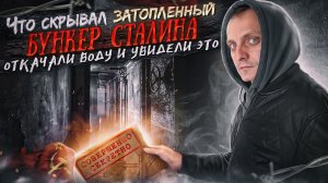 Спустились в бункер на заброшенной даче Сталина. Какую тайну хранило затопленное 30 лет убежище?