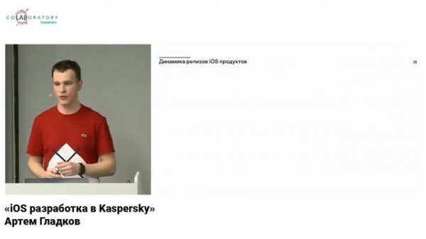 «iOS разработка в Kaspersky» Артем Гладков, Kaspersky iOS Night