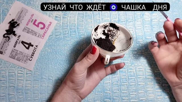 ❗О каких судьбоносных переменах и изменениях ещё не знаете? Чашка дня Что скоро произойдет? гадание смотреть онлайн