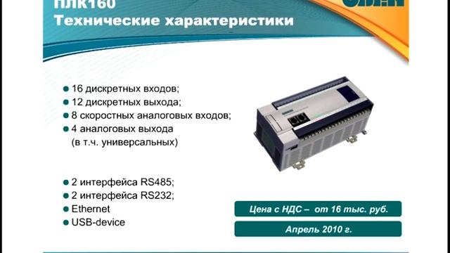 Вебинар ОВЕН.Обзор контроллеров ОВЕН ПЛК1хх, ОВЕН ПЛК110