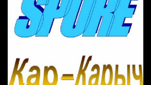 Spore Кар-Карыч смотреть онлайн