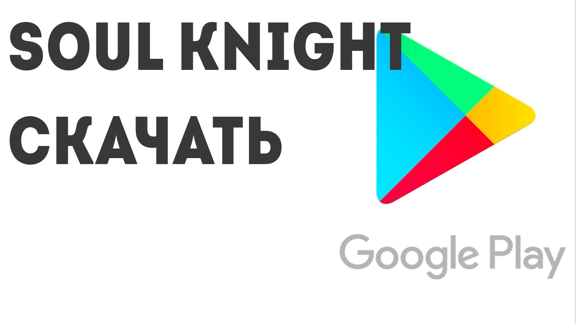Soul Knight скачать