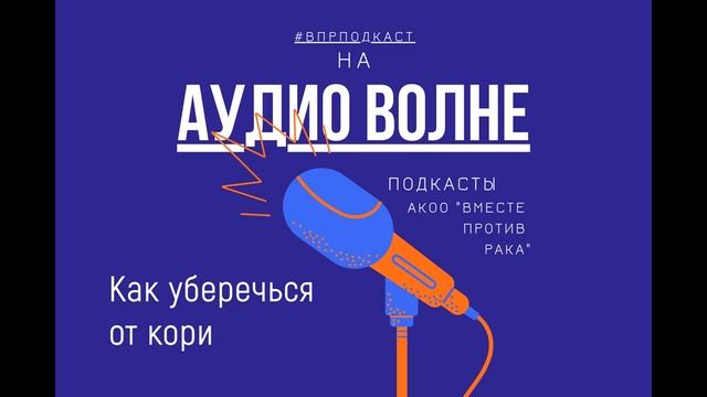 #ВПРПОДКАСТ Как уберечься от кори смотреть онлайн