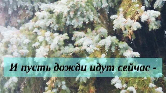 Красивый авторский стих! "И пусть на улице дожди..."? Поэзия. Стихи для души. Лирика. смотреть онлайн