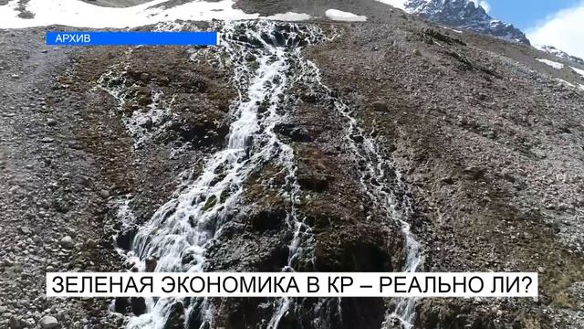 ЗЕЛЕНАЯ ЭКОНОМИКА В КР-РЕАЛЬНО ЛИ? NewTV смотреть онлайн