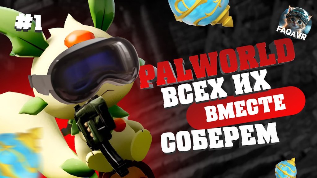 Palworld обзор | Первое впечатление | Часть 1