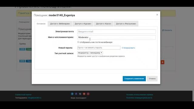 Создание модератора, помощника в аккаунте сервиса проведения вебинаров онлайн Бизон 365 смотреть онлайн