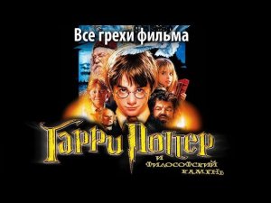 Все грехи фильма "Гарри Поттер и философский камень"