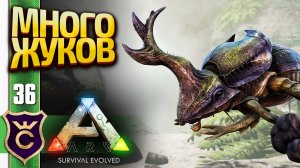 ПЕЩЕРА С КУЧЕЙ СКАРАБЕЕВ! ARK Survival Evolved #36