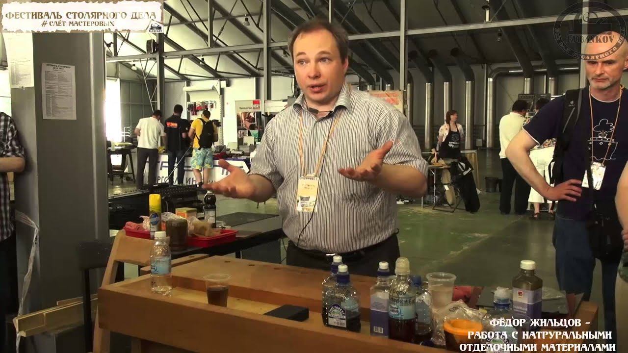 Фёдор Жильцов "Работа с натуральными отделочными материалами" - Фестиваль Столярного Дела 2014 смотреть онлайн