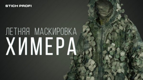 [Stich Profi] Летняя маскировка Химера