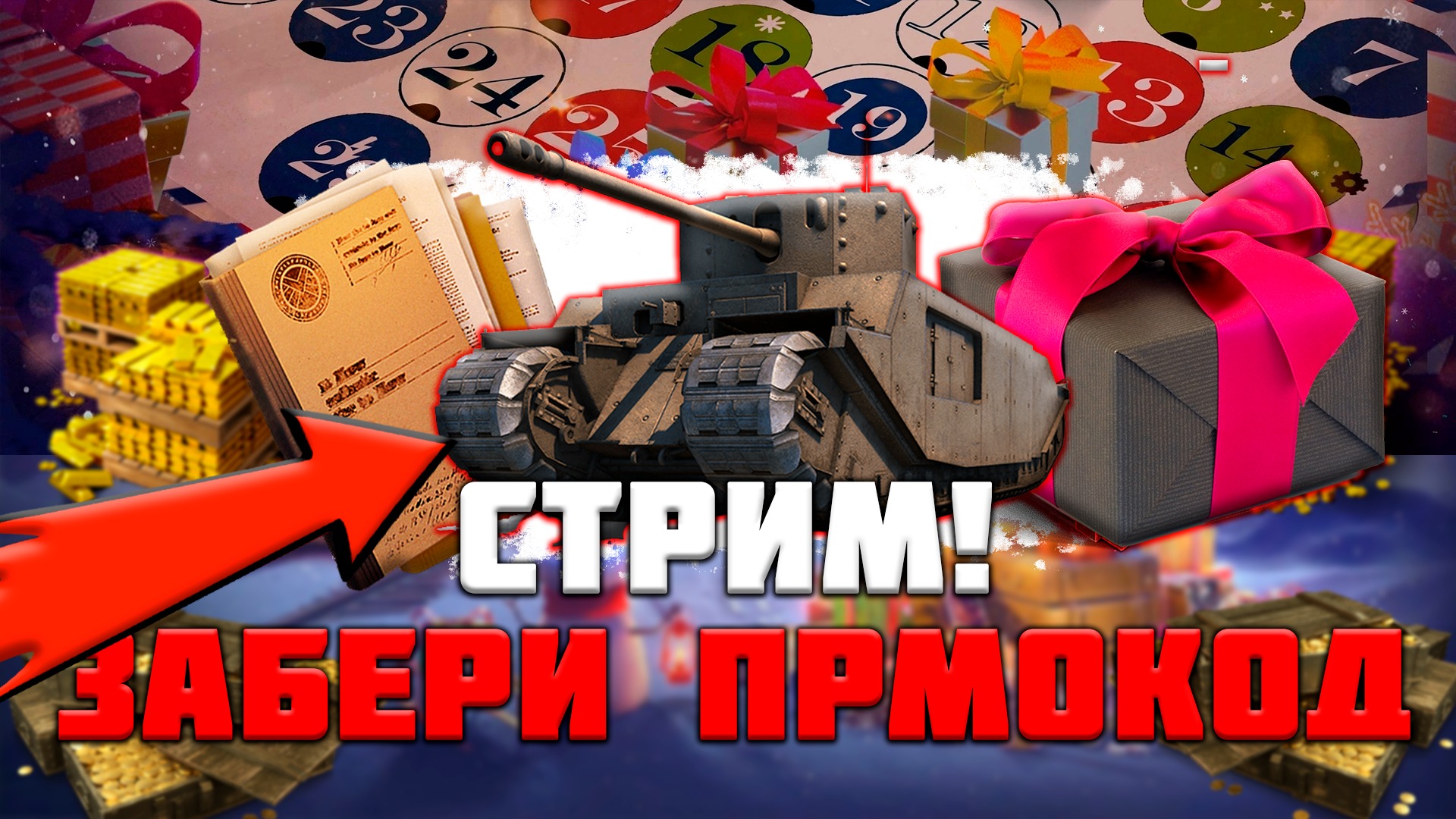 Wot Blitz Катаем в Рандоме! Получи приз за просмотр стрима смотреть онлайн