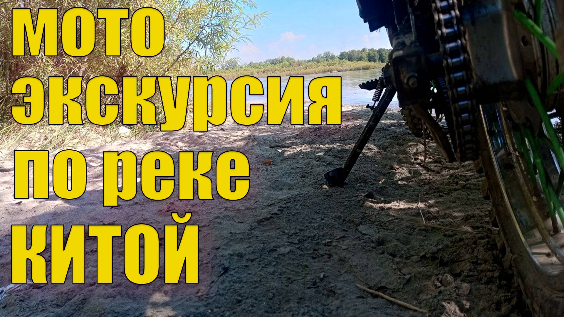 Мотопрогулка по реке Китой, Иркутская область