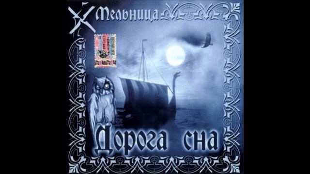 Мельница - Дорога сна (2003) смотреть онлайн