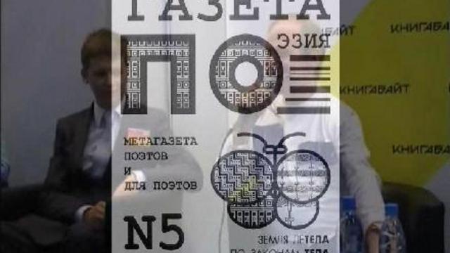 Газета ПОэзия N 5 1997 г. Страницы и авторы на видео смотреть онлайн