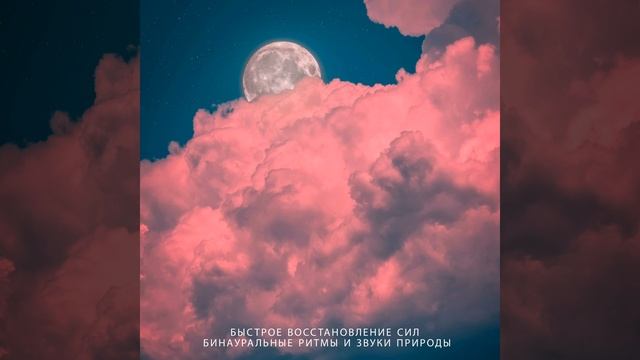 Бинауральные ритмы и звуки природы