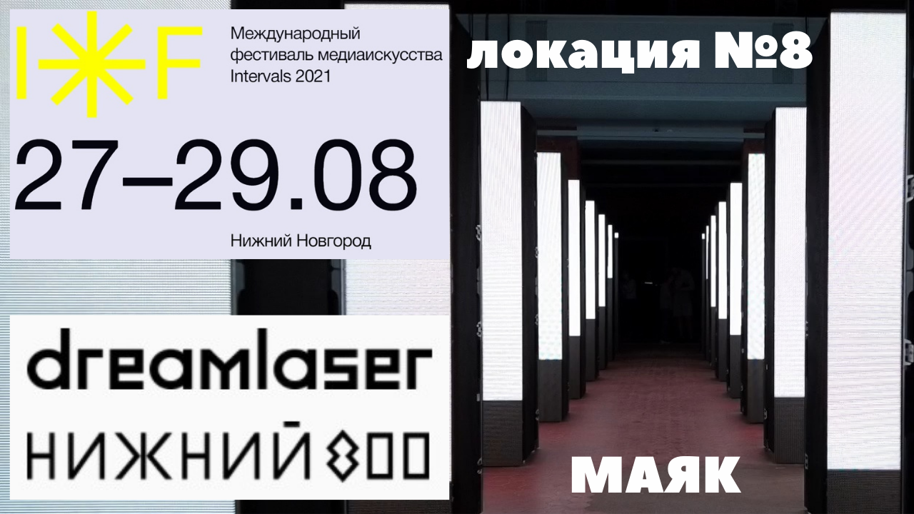 INTERVALS 2021/Фабрика Маяк/Внутренняя инсталляция/световое лазер шоу смотреть онлайн