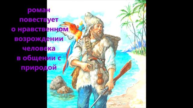 Творчество Даниеля Дефо.mp4 смотреть онлайн