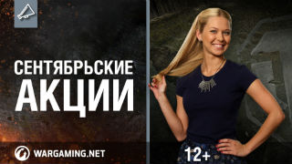 Акции и скидки в сентябре смотреть онлайн