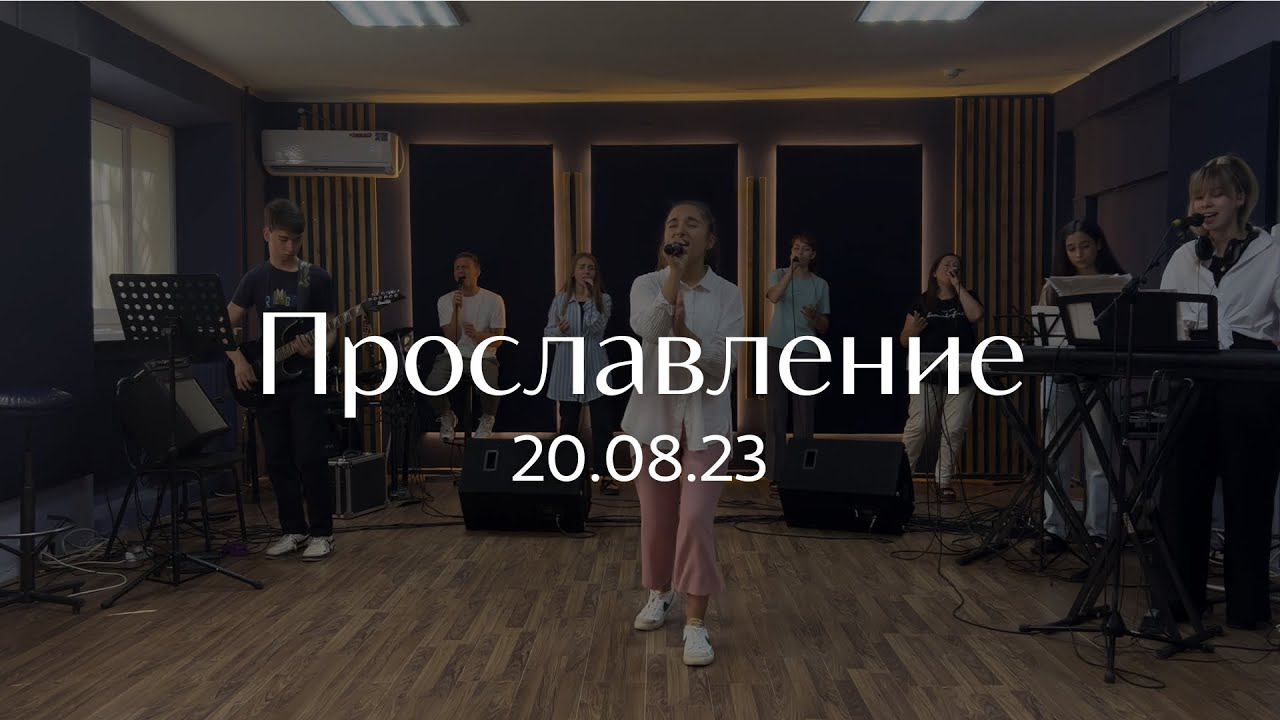 Прославление 20.08.2023 смотреть онлайн