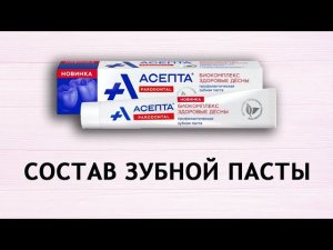 Асепта Биокомплекс Здоровые десны - обзор пасты