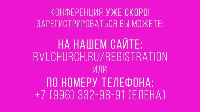 Регистрация на женскую конференцию! смотреть онлайн