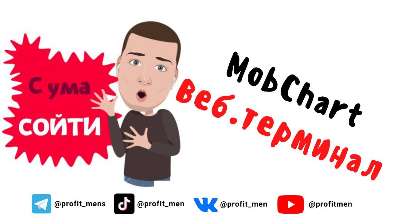 Обзор MobChart (крутой веб.терминал)