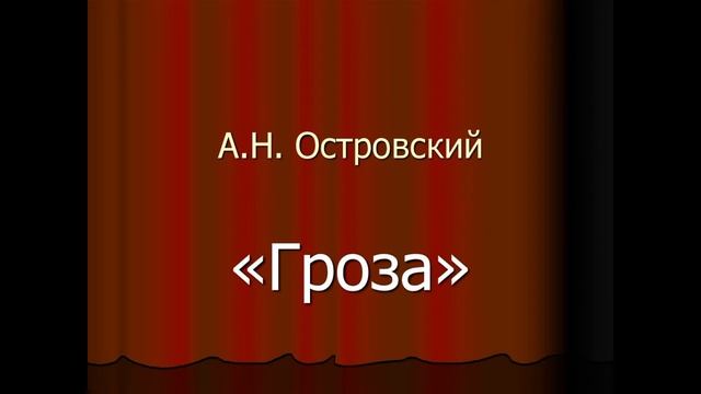 Гроза. А.Н. Островский. Аудиопьеса