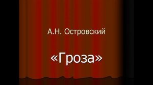 Гроза. А.Н. Островский. Аудиопьеса