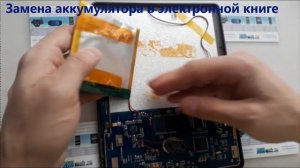 Замена аккумулятора в любой электронной книге Book Reader / Texet TB-840HD