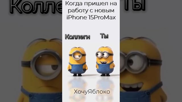 Когда пришел на работу с новым IPhone