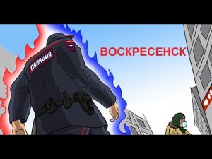 Сотрудник полиции в Воскресенске не хочет работать и совсем не знает законов. Жалоба от Ирины Шапон.