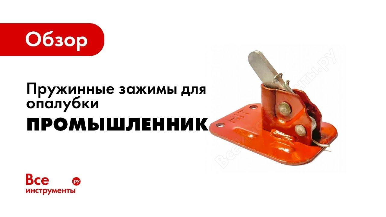 Обзор: Пружинные зажимы для опалубки Промышленник смотреть онлайн