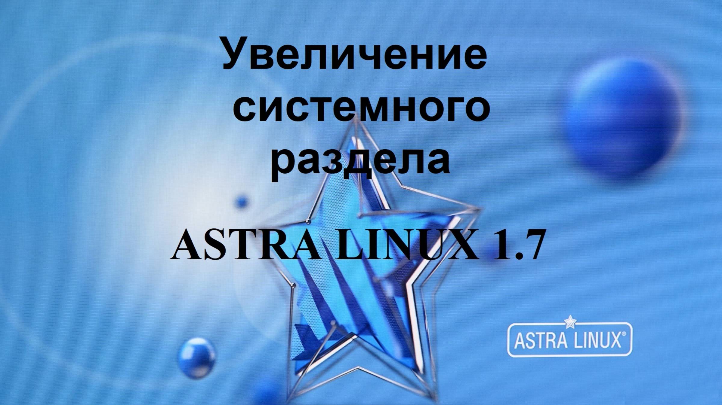 Увеличение системного раздела в Астра Линукс.