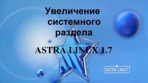 Увеличение системного раздела в Астра Линукс.